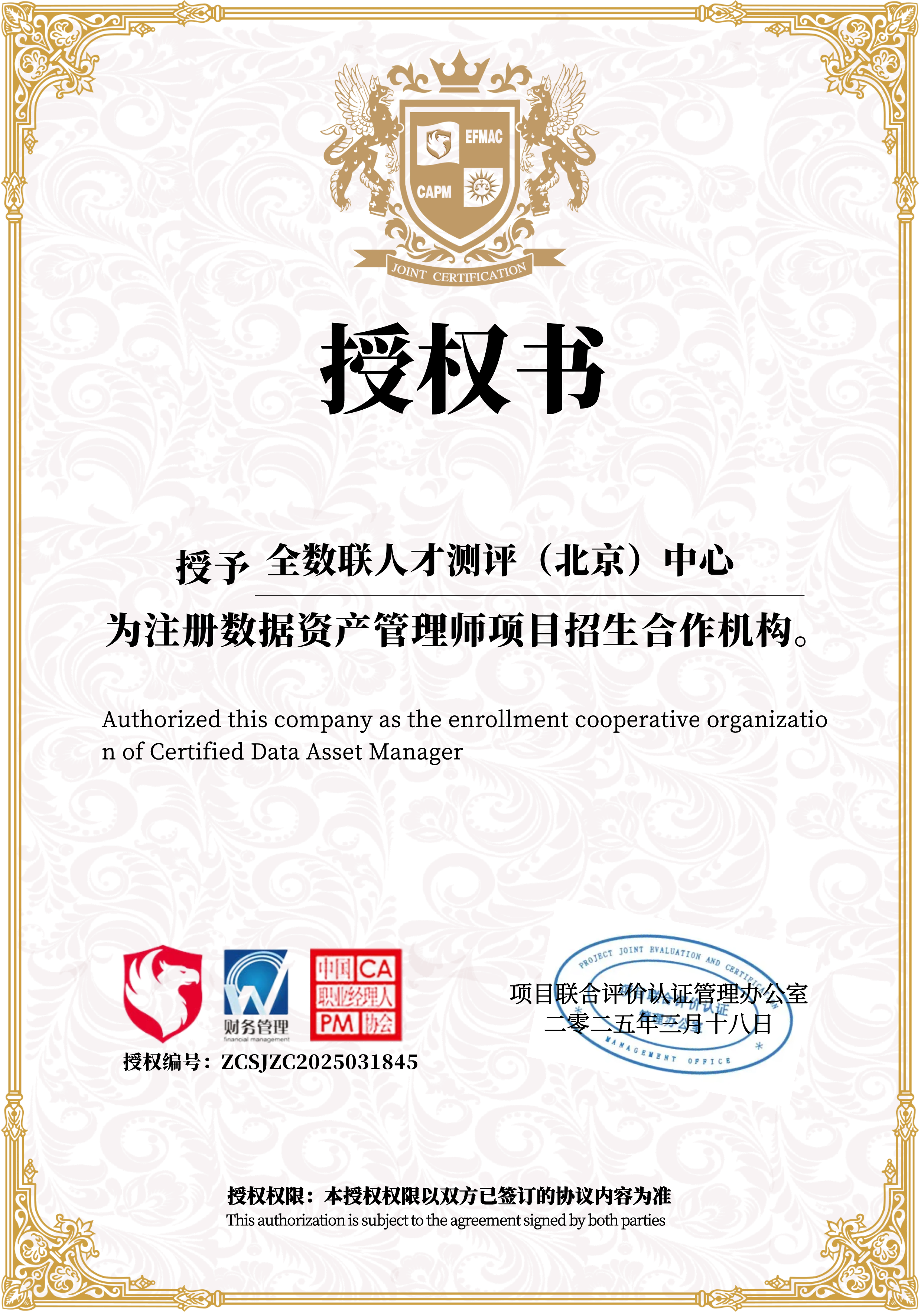 全数联正式成为注册数据资产管理师合作机构