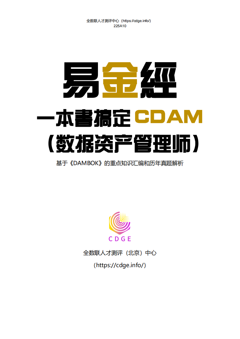 一本书搞定CDAM