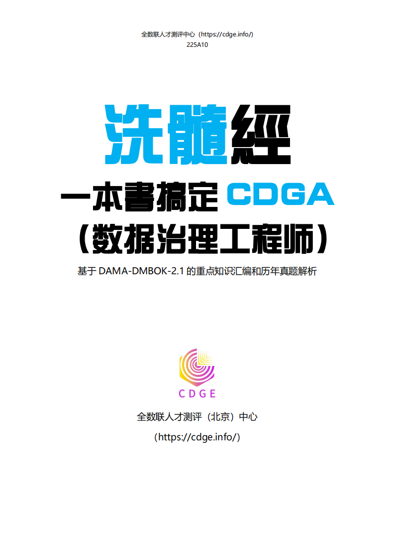 一本书搞定CDGA